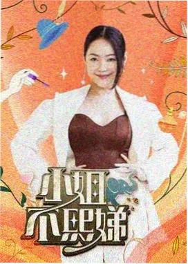 荒野小食堂 综艺海报