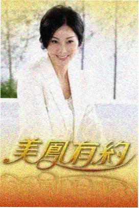 一起露营吧 综艺海报